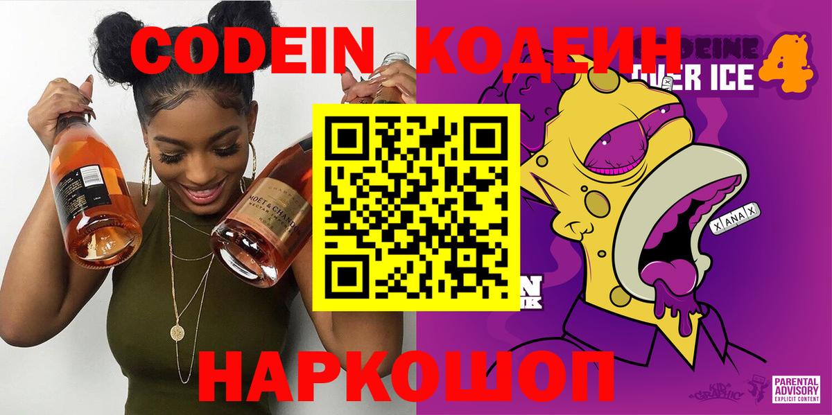 Codein Purple Drank  Вход с VPN  Абакан 